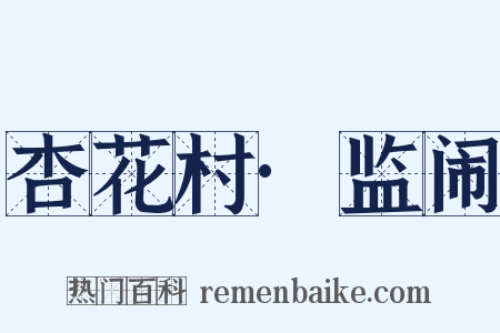 杏花村·监闹是什么意思的图片